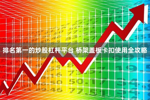 排名第一的炒股杠杆平台 桥架盖板卡扣使用全攻略